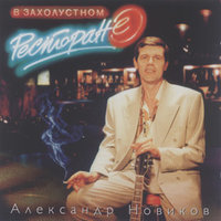 Безалкогольная свадьба - Александр Новиков