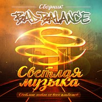 Страсть - Bad Balance